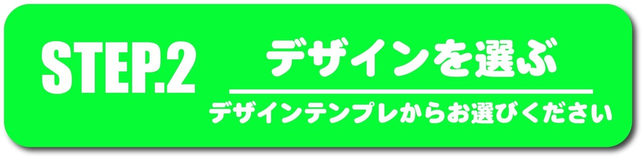 ノンアル注文手順②デザインをお選びください