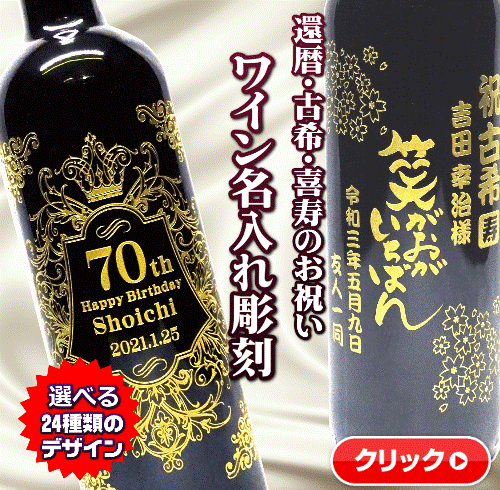還暦・古希・喜寿のお祝い名入れワイン