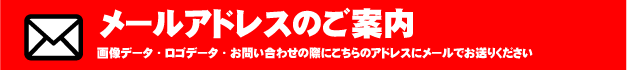 メールアドレスのご案内バナー