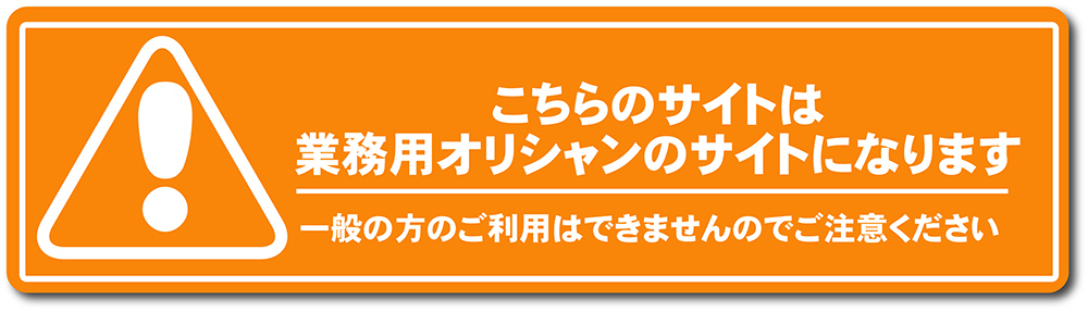 こちらのサイトは業務用オリシャンのサイトになります