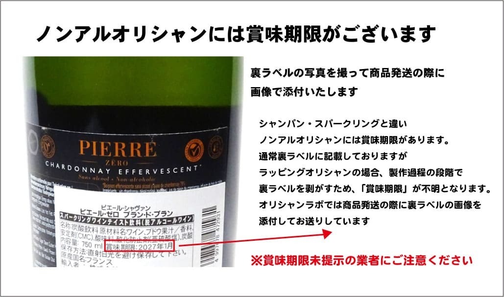 ノンアルオリシャン賞味期限の説明