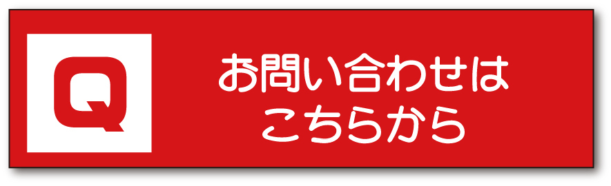 お問い合わせはこちらから