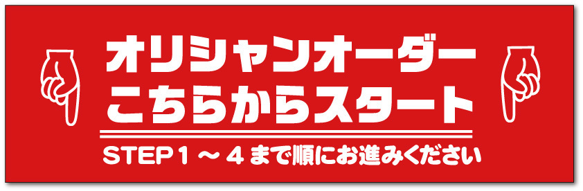 オリシャンオーダースタート