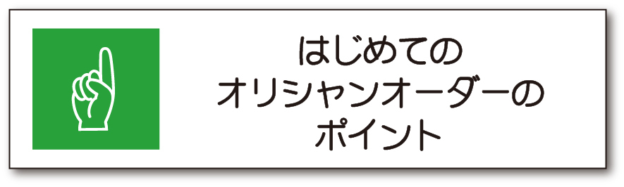 初めてのオーダーのポイント