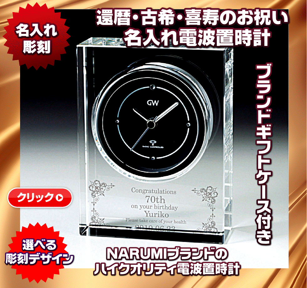 還暦・古希・喜寿のお祝い電波置時計