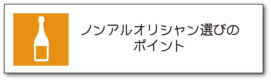 ノンアルオリシャン選びのポイント