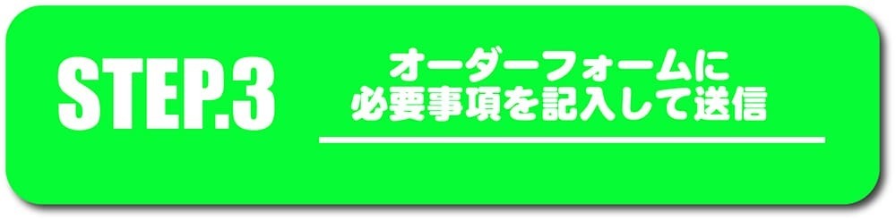 ノンアル注文手順③オーダーフォームに記入して送信
