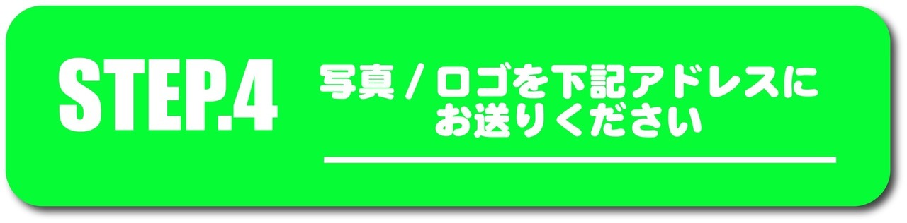 光るLEDオリシャンオーダー手順STEP.ロゴ・写真を下記メールアドレスに送る