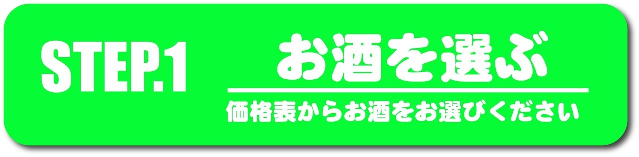 ノンアル注文手順①ノンアルをお選びください