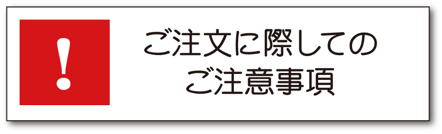 オリシャンご注文の注意事項