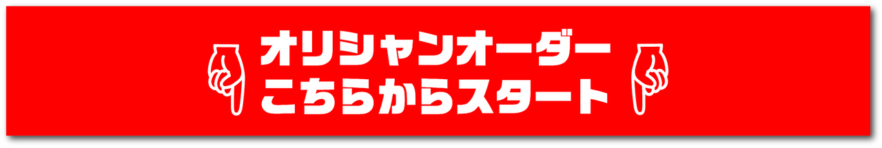 オリシャンの注文はここから