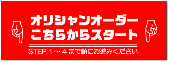 光るオリシャンオーダーページ - オリシャンラボ/オリジナルシャンパン